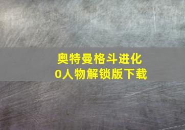 奥特曼格斗进化0人物解锁版下载