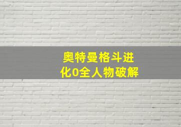 奥特曼格斗进化0全人物破解