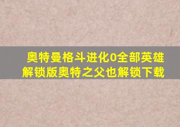 奥特曼格斗进化0全部英雄解锁版奥特之父也解锁下载