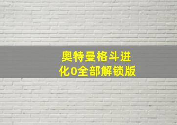 奥特曼格斗进化0全部解锁版