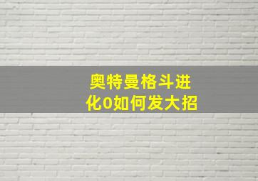 奥特曼格斗进化0如何发大招