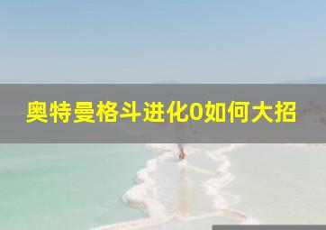 奥特曼格斗进化0如何大招