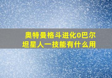 奥特曼格斗进化0巴尔坦星人一技能有什么用