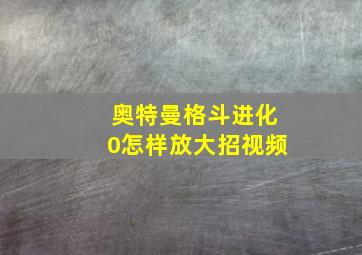 奥特曼格斗进化0怎样放大招视频