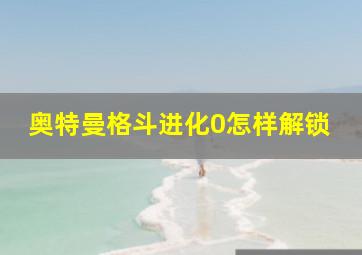 奥特曼格斗进化0怎样解锁