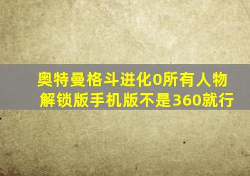 奥特曼格斗进化0所有人物解锁版手机版不是360就行