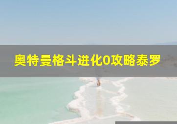 奥特曼格斗进化0攻略泰罗