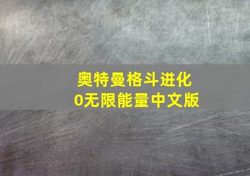 奥特曼格斗进化0无限能量中文版