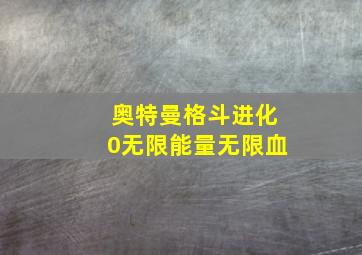 奥特曼格斗进化0无限能量无限血