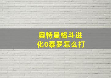 奥特曼格斗进化0泰罗怎么打