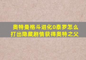 奥特曼格斗进化0泰罗怎么打出隐藏剧情获得奥特之父