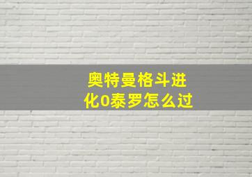 奥特曼格斗进化0泰罗怎么过