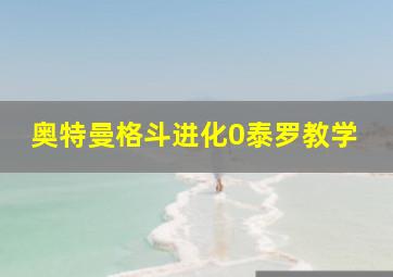 奥特曼格斗进化0泰罗教学