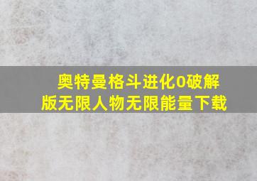 奥特曼格斗进化0破解版无限人物无限能量下载