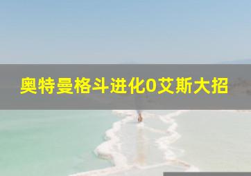 奥特曼格斗进化0艾斯大招