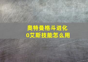 奥特曼格斗进化0艾斯技能怎么用