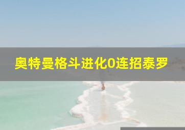 奥特曼格斗进化0连招泰罗