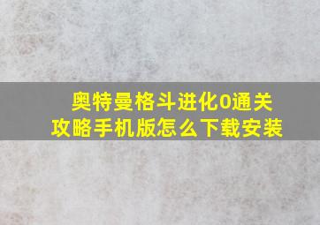 奥特曼格斗进化0通关攻略手机版怎么下载安装