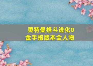 奥特曼格斗进化0金手指版本全人物