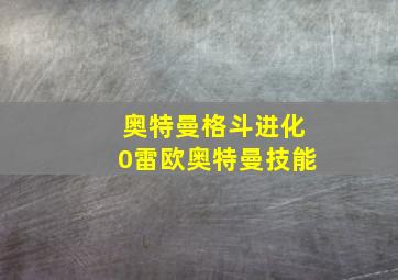 奥特曼格斗进化0雷欧奥特曼技能