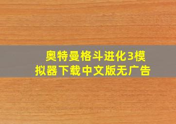 奥特曼格斗进化3模拟器下载中文版无广告