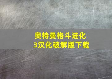 奥特曼格斗进化3汉化破解版下载