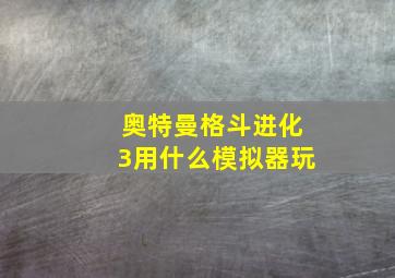 奥特曼格斗进化3用什么模拟器玩