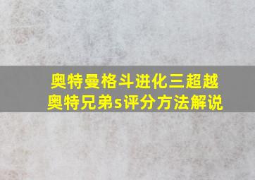 奥特曼格斗进化三超越奥特兄弟s评分方法解说