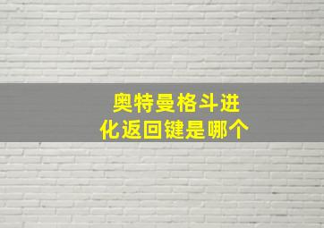 奥特曼格斗进化返回键是哪个