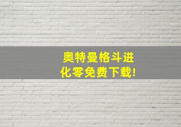 奥特曼格斗进化零免费下载!