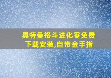 奥特曼格斗进化零免费下载安装,自带金手指