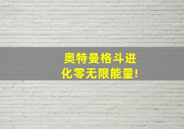 奥特曼格斗进化零无限能量!