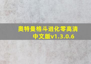 奥特曼格斗进化零高清中文版v1.3.0.6