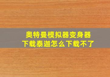 奥特曼模拟器变身器下载泰迦怎么下载不了