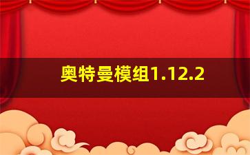 奥特曼模组1.12.2