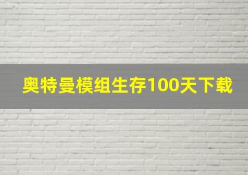 奥特曼模组生存100天下载