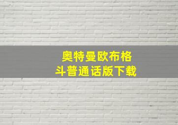 奥特曼欧布格斗普通话版下载