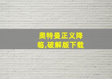 奥特曼正义降临,破解版下载