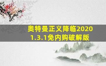 奥特曼正义降临20201.3.1免内购破解版