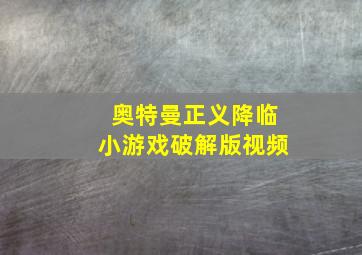 奥特曼正义降临小游戏破解版视频