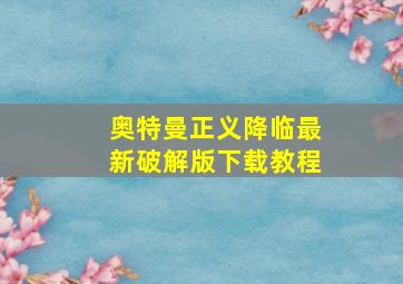 奥特曼正义降临最新破解版下载教程