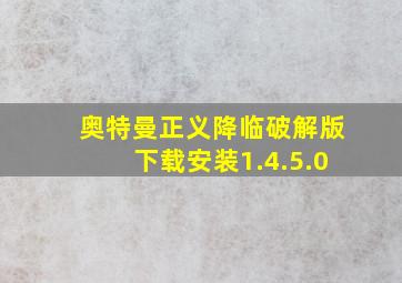 奥特曼正义降临破解版下载安装1.4.5.0