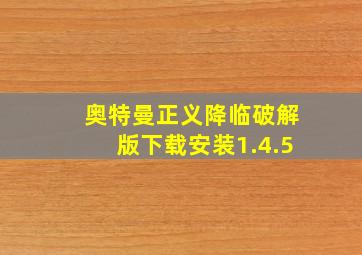 奥特曼正义降临破解版下载安装1.4.5