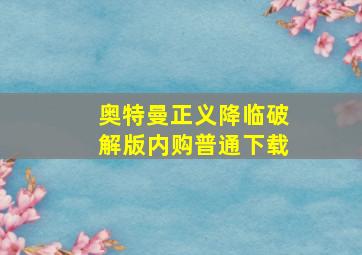 奥特曼正义降临破解版内购普通下载