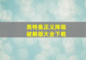 奥特曼正义降临破解版大全下载