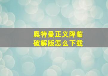 奥特曼正义降临破解版怎么下载