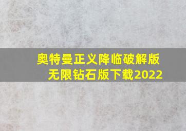 奥特曼正义降临破解版无限钻石版下载2022