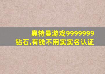 奥特曼游戏9999999钻石,有钱不用实实名认证