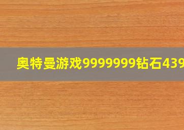 奥特曼游戏9999999钻石43990