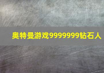 奥特曼游戏9999999钻石人